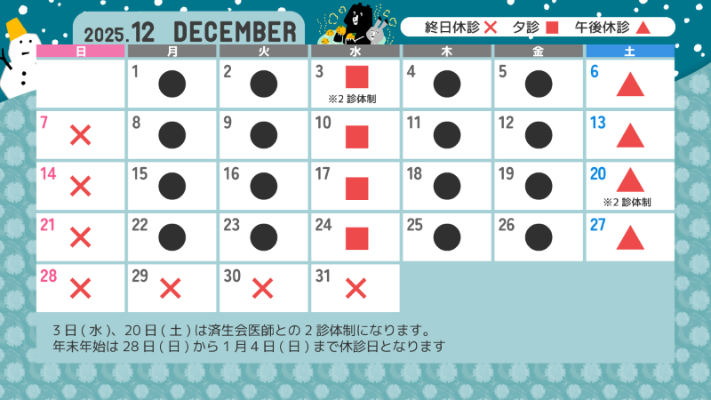 診療カレンダー2025年12月
