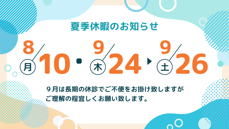 診療カレンダー夏季休診